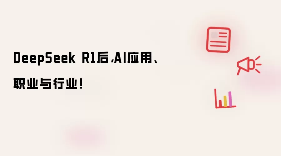 DeepSeek R1后，AI应用、职业与行业！