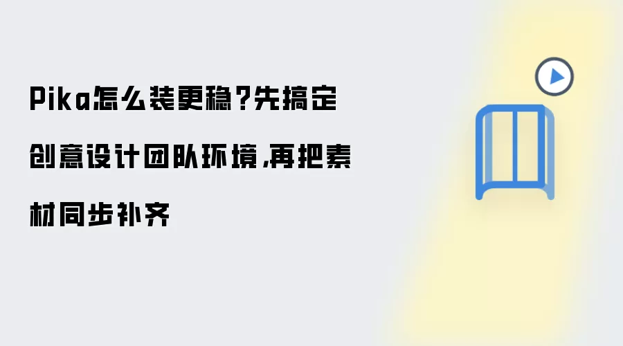 Pika怎么装更稳？先搞定创意设计团队环境，再把素材同步补齐