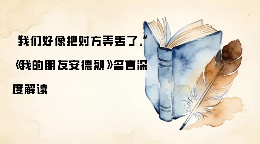 “我们好像把对方弄丢了。”《我的朋友安德烈》名言深度解读