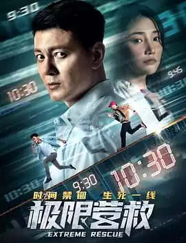 电影《极限营救》剧情介绍