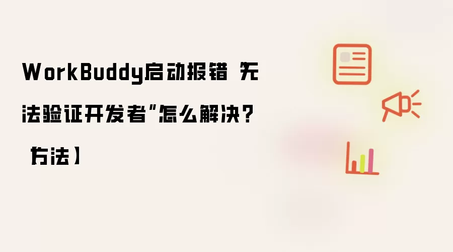 WorkBuddy启动报错“无法验证开发者”怎么解决？【方法】