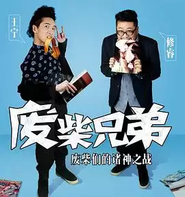 电视剧《废柴兄弟2》剧情介绍