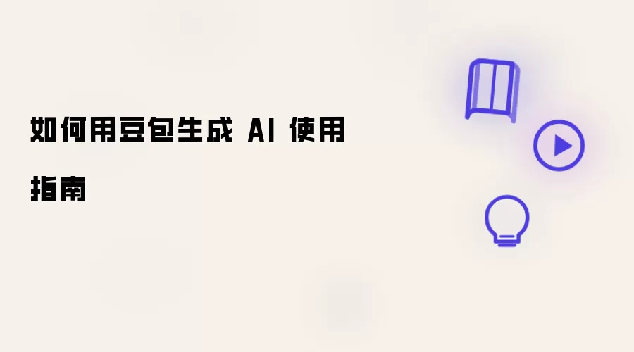 如何用豆包生成 AI 使用指南