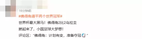 热搜爆了：佛得角逼平俩世界冠军 先西班牙后乌拉圭
