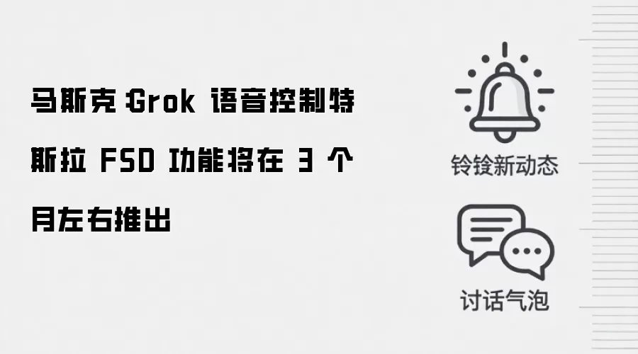 马斯克：Grok 语音控制特斯拉 FSD 功能将在 3 个月左右推出
