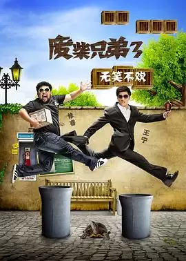 电视剧《废柴兄弟3》剧情介绍