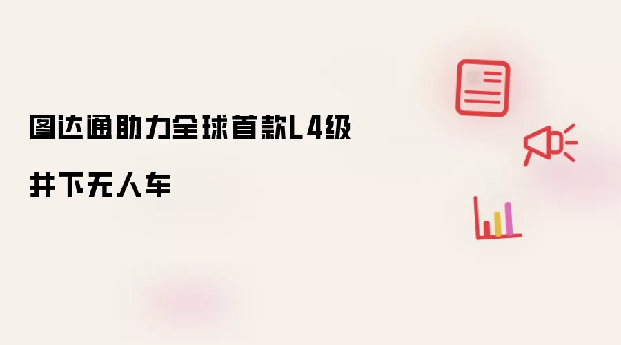 图达通助力全球首款L4级井下无人车