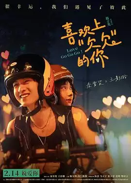 电影《喜欢上“欠欠”的你》剧情介绍