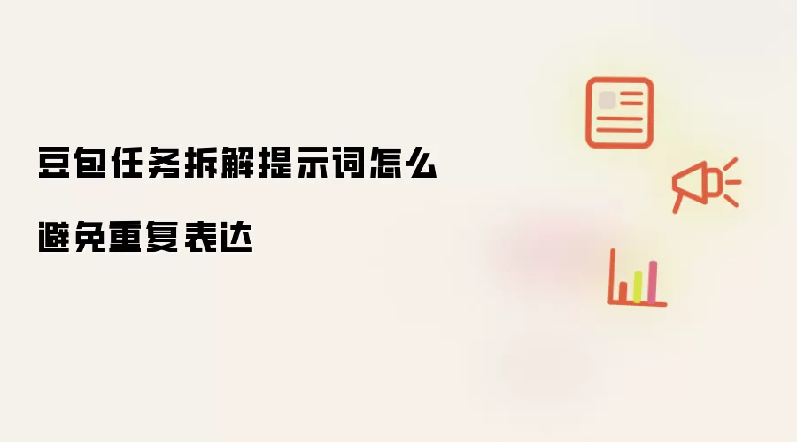 豆包任务拆解提示词怎么避免重复表达