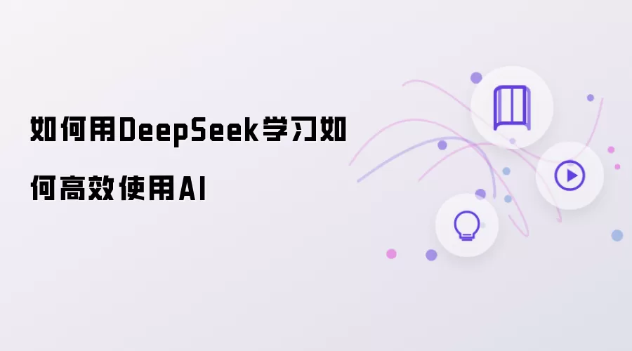 如何用DeepSeek学习如何高效使用AI