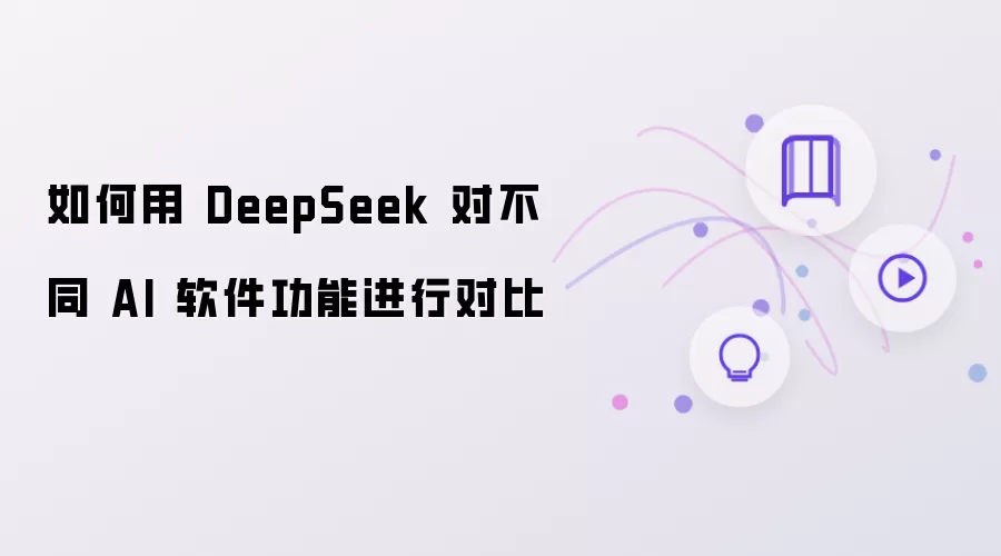 如何用DeepSeek对不同AI软件功能进行对比