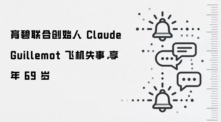 育碧联合创始人 Claude Guillemot 飞机失事，享年 69 岁
