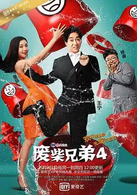 电视剧《废柴兄弟4》剧情介绍配图