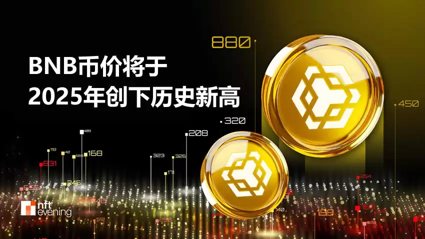 BNB币价将于2026年创下历史新高