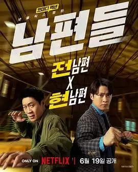 电影《人夫总动员》剧情介绍