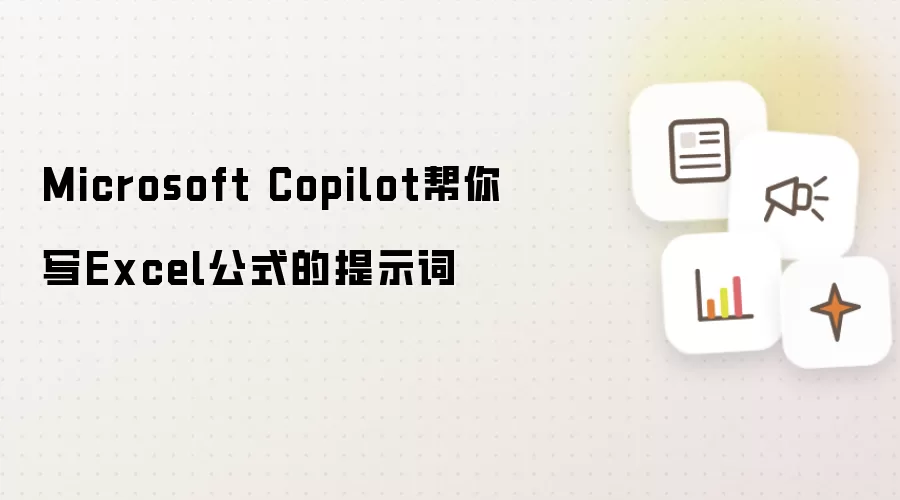 Microsoft Copilot帮你写Excel公式的提示词