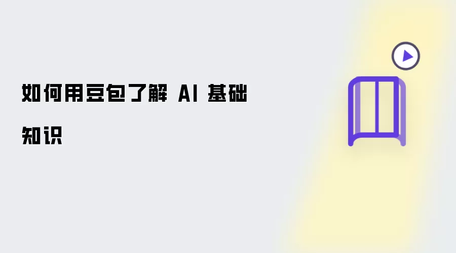 如何用豆包了解 AI 基础知识