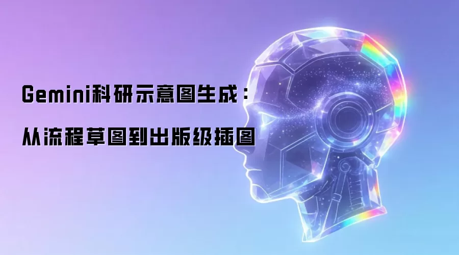 Gemini科研示意图生成：从流程草图到出版级插图