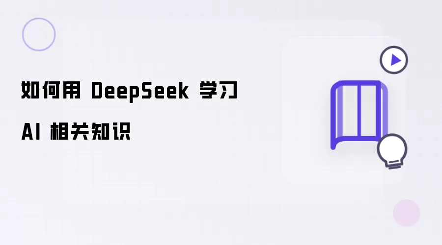 如何用 DeepSeek 学习 AI 相关知识