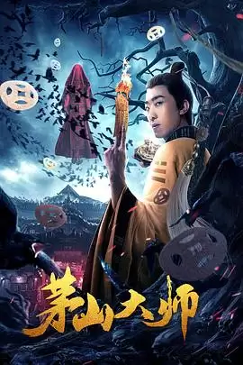 电影《茅山大师》剧情介绍
