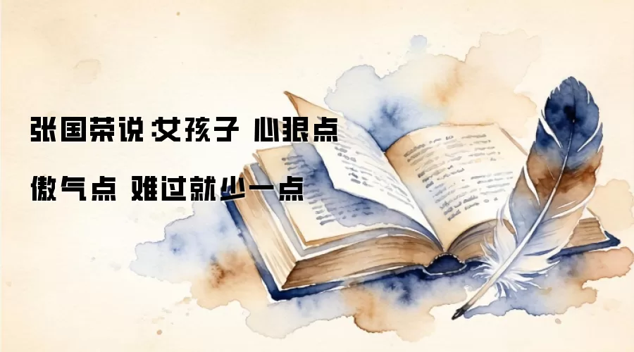张国荣说:女孩子 心狠点 傲气点 难过就少一点