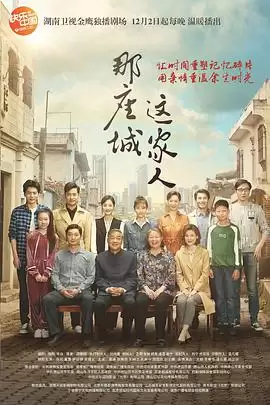 电视剧《那座城这家人》剧情介绍
