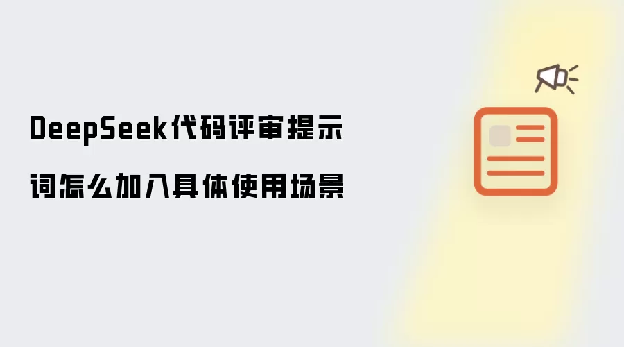 DeepSeek代码评审提示词怎么加入具体使用场景