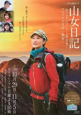 电影《山女日记2 SP后篇 阿尔卑斯的女王 燕岳》剧情介绍