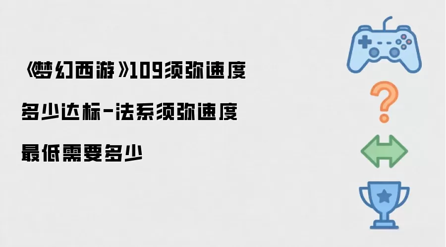 《梦幻西游》109须弥速度多少达标-法系须弥速度最低需要多少