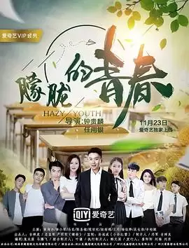 电影《朦胧的青春》剧情介绍