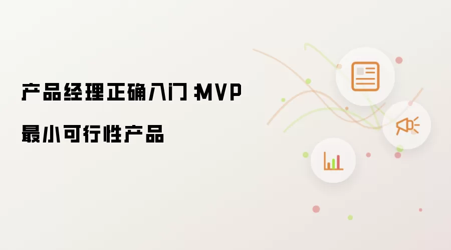 产品经理正确入门：MVP最小可行性产品