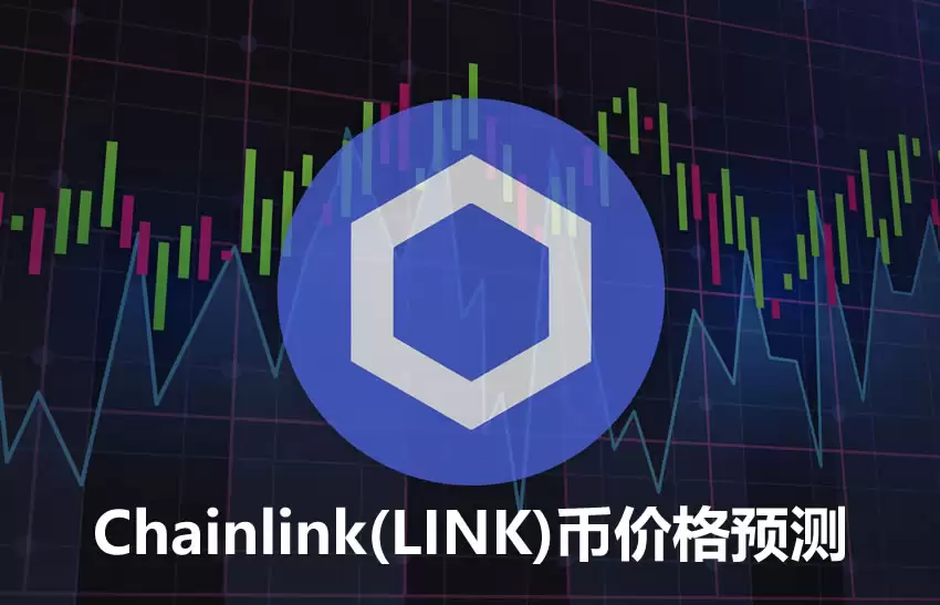 LINK币价格预测:链上分析以及Chainlink协议更新能否带动LINK币上涨?