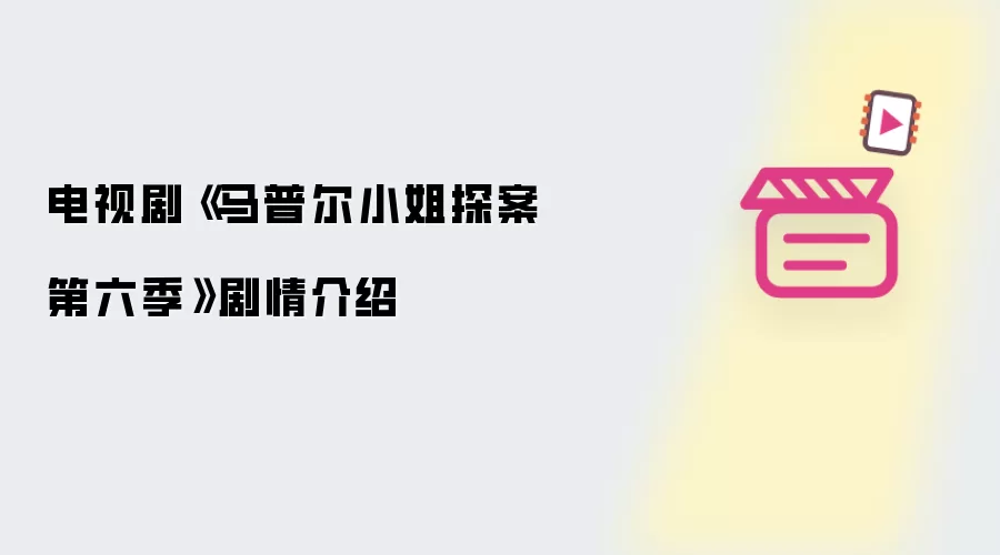 电视剧《马普尔小姐探案第六季》剧情介绍