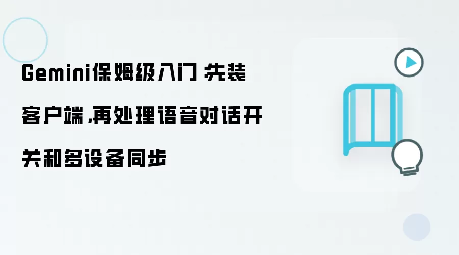 Gemini保姆级入门:先装客户端,再处理语音对话开关和多设备同步