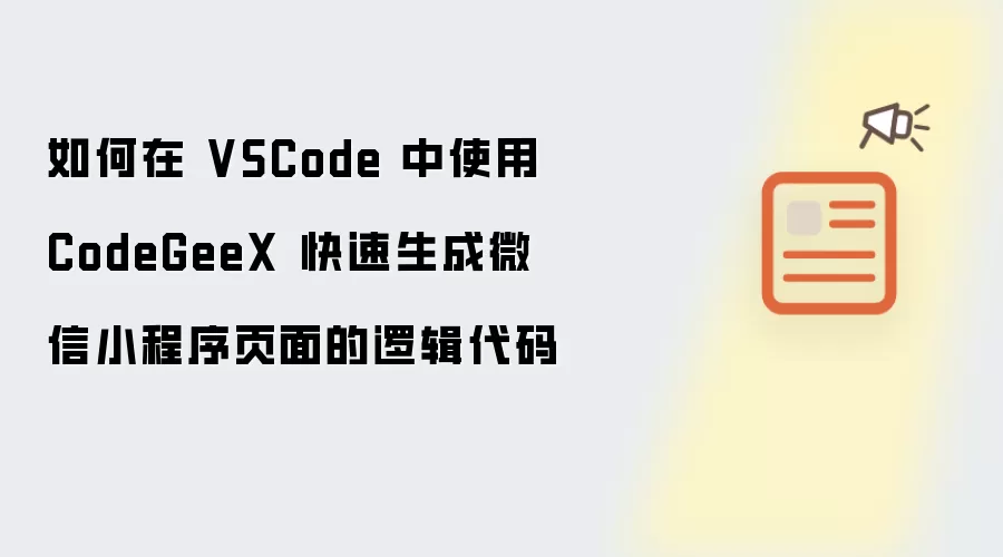 如何在 VSCode 中使用 CodeGeeX 快速生成微信小程序页面的逻辑代码