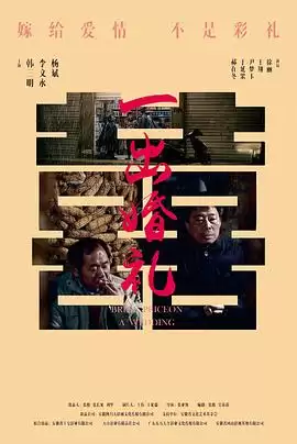 电影《一出婚礼》剧情介绍