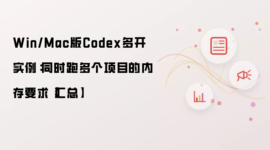 Win/Mac版Codex多开实例：同时跑多个项目的内存要求【汇总