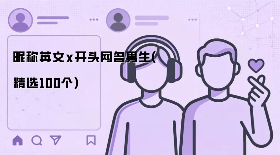 昵称英文x开头网名男生(精选100个)