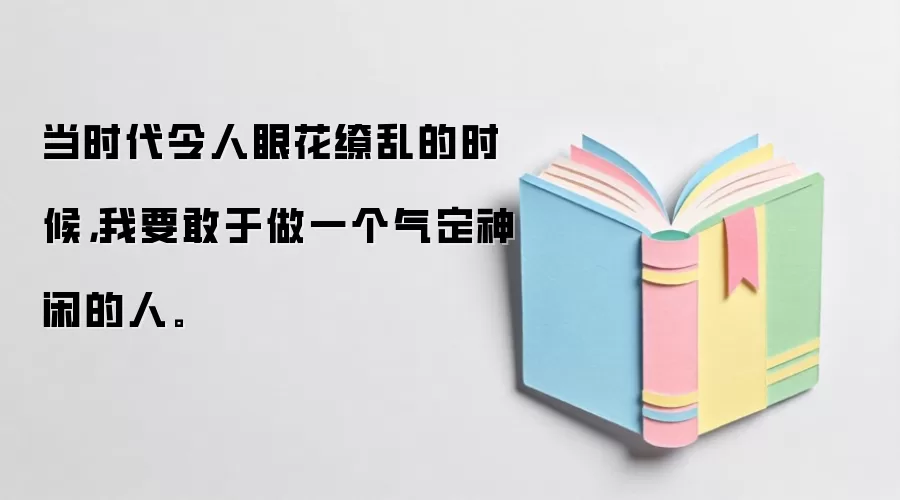 当时代令人眼花缭乱的时候,我要敢于做一个气定神闲的人。