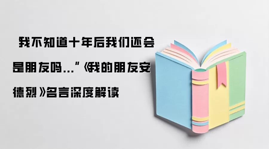 “我不知道十年后我们还会是朋友吗...”《我的朋友安德烈》名言深度解读