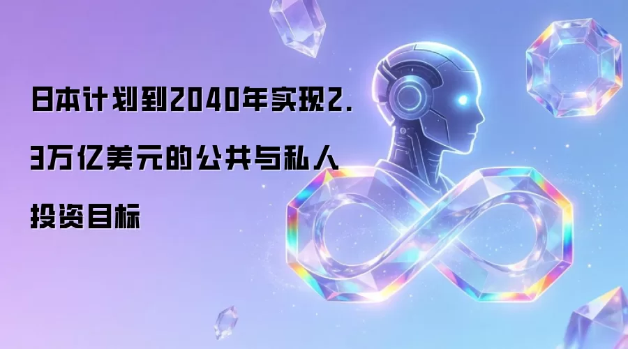 日本计划到2040年实现2.3万亿美元的公共与私人投资目标