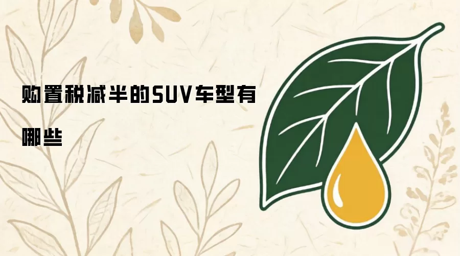 购置税减半的SUV车型有哪些