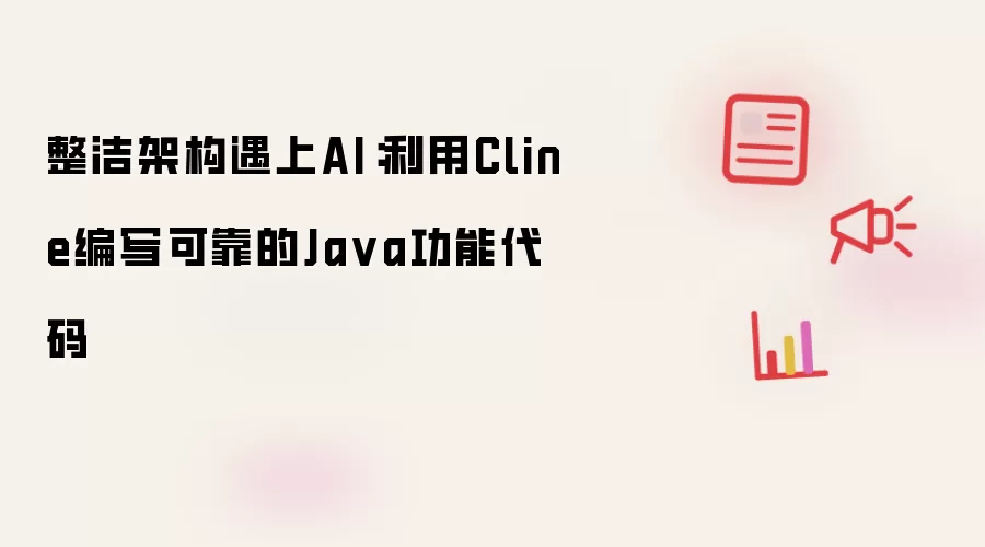 整洁架构遇上AI：利用Cline编写可靠的Ja va功能代码