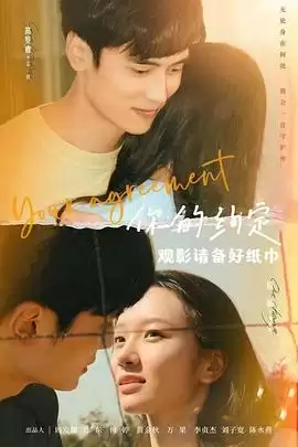 电影《你的约定》剧情介绍