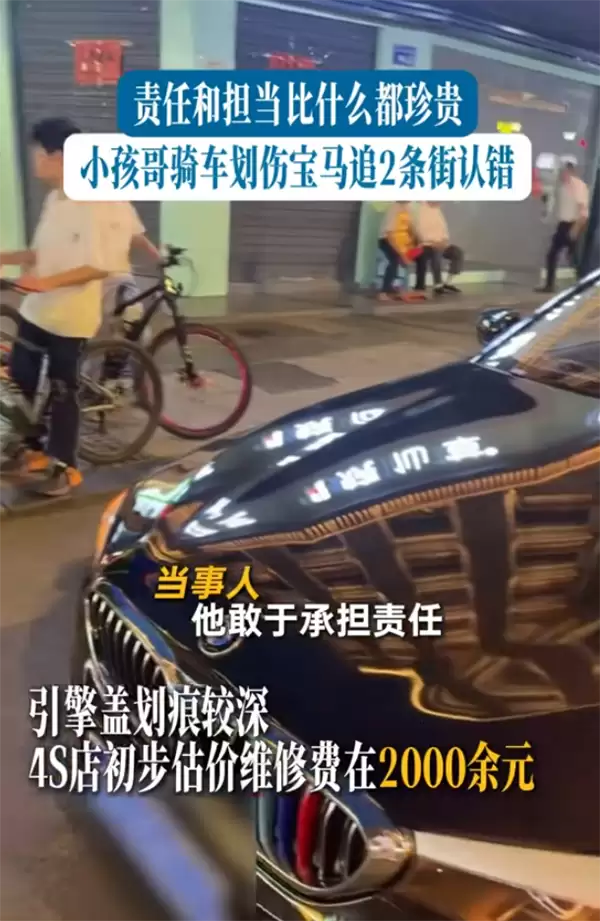 小孩哥骑车划伤宝马狂追2条街认错 车主拒赔2000：担当比钱珍贵