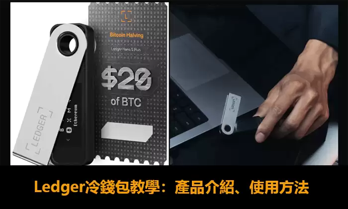 2026年Ledger冷wallet教学:购买渠道、产品介绍、Ledgerwallet使用方法