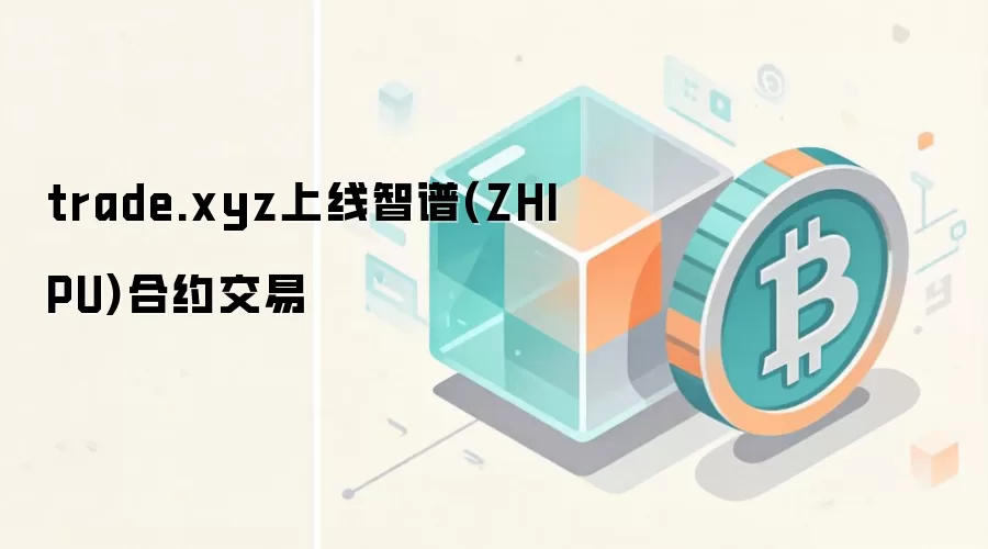 trade.xyz上线智谱(ZHIPU)合约交易