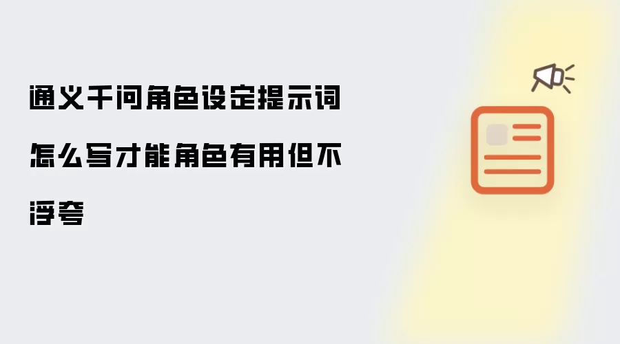 通义千问角色设定提示词怎么写才能角色有用但不浮夸