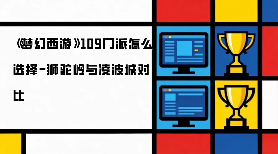 《梦幻西游》109门派怎么选择-狮驼岭与凌波城对比