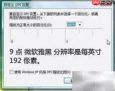 Vista系统字体调整技巧